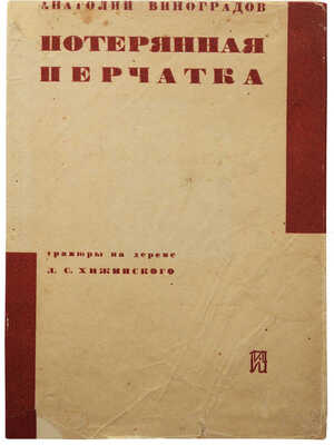 Виноградов А.К. Потерянная перчатка (Стендаль в Москве) / Гравюры на дереве Л. Хижинского. Л., 1931.